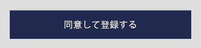 規約に同意して会員登録