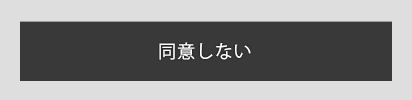 同意しない