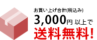 お買い上げ3,000円以上送料無料