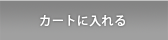 カゴに入れる