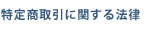 特定商取引に関する法律